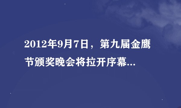 2012年9月7日，第九届金鹰节颁奖晚会将拉开序幕，想知道本届金鹰节有哪些看点，有人知道吗？