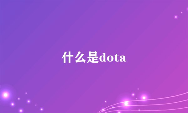 什么是dota