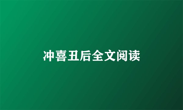 冲喜丑后全文阅读