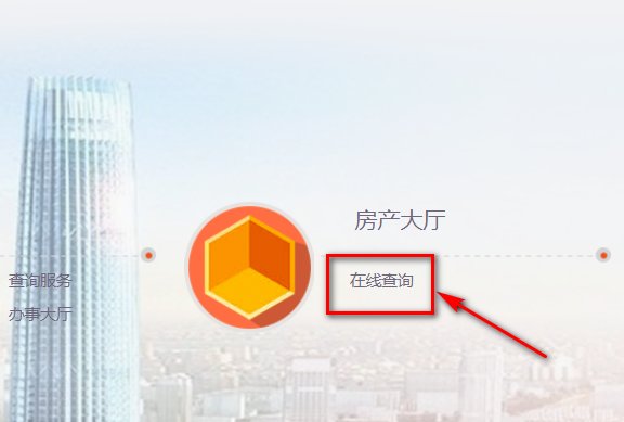 怎样登陆天津市商品房销售管理系统?