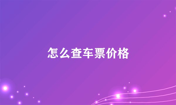 怎么查车票价格