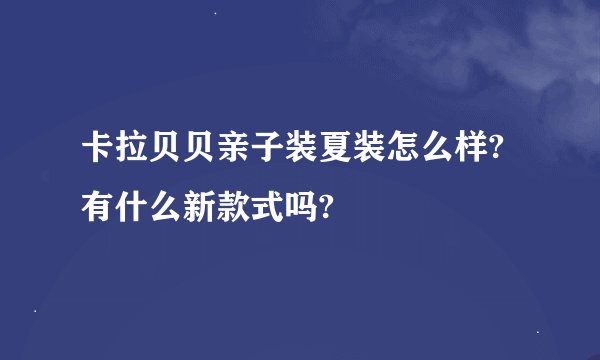 卡拉贝贝亲子装夏装怎么样?有什么新款式吗?