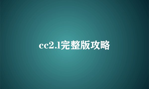 cc2.l完整版攻略