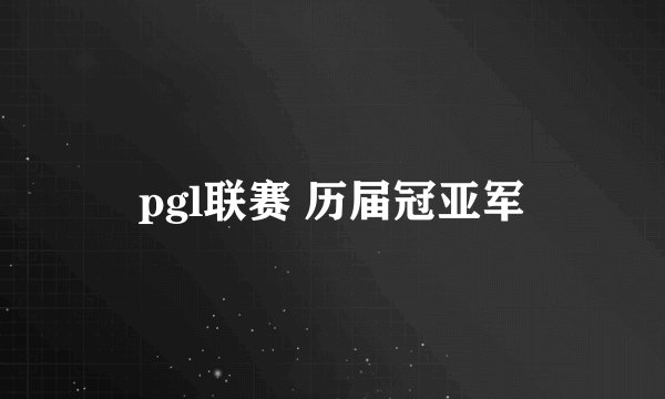 pgl联赛 历届冠亚军