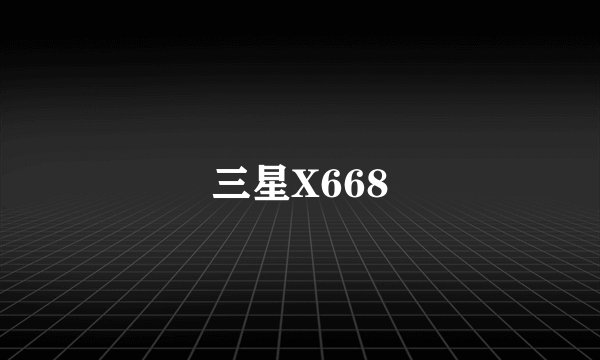 三星X668