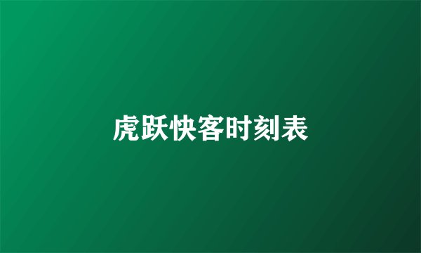 虎跃快客时刻表