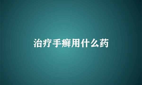 治疗手癣用什么药