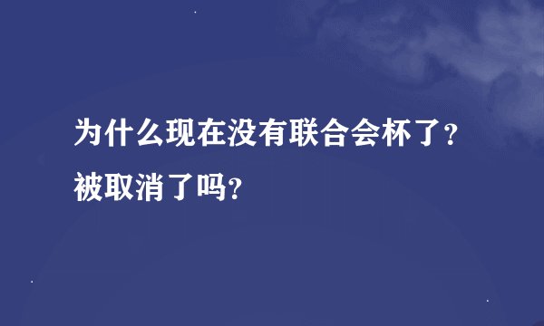 为什么现在没有联合会杯了？被取消了吗？