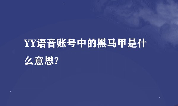 YY语音账号中的黑马甲是什么意思?