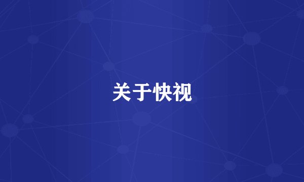 关于快视