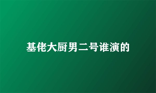 基佬大厨男二号谁演的