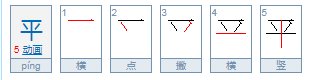 平字加一笔有哪些字？