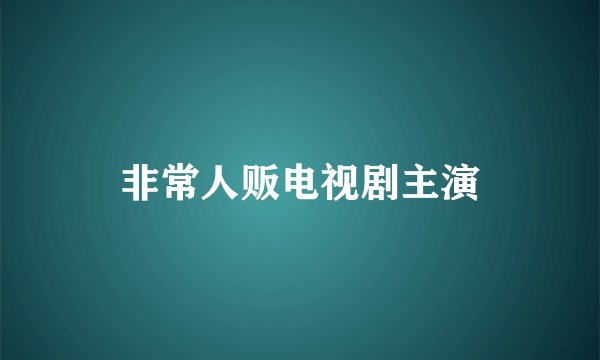 非常人贩电视剧主演