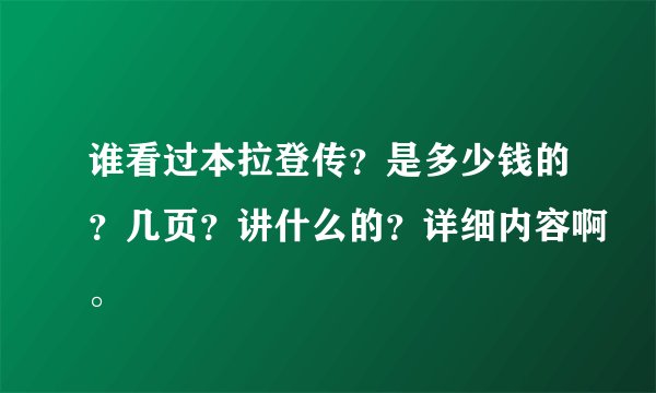 谁看过本拉登传？是多少钱的？几页？讲什么的？详细内容啊。