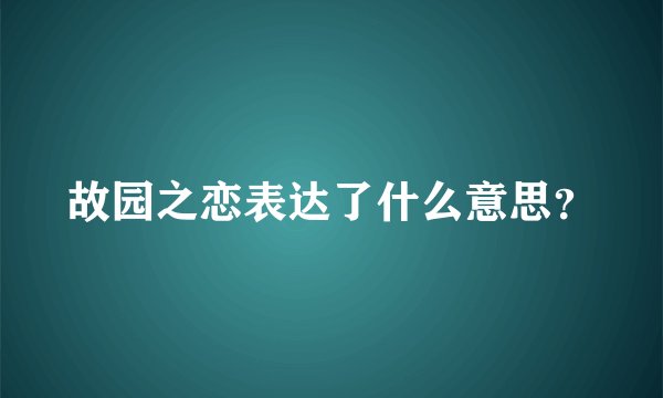 故园之恋表达了什么意思？