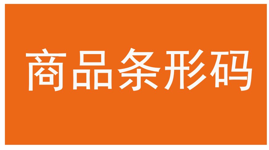 出口商品条形码要如何申请，天津的