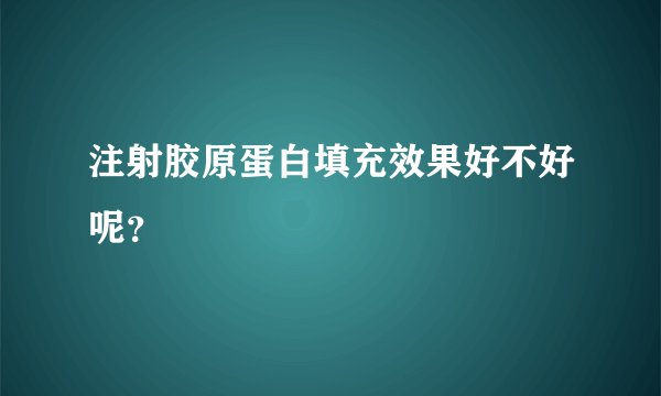注射胶原蛋白填充效果好不好呢？