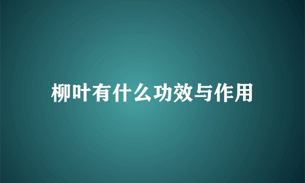柳叶有什么功效与作用