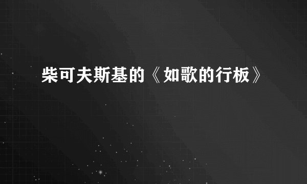 柴可夫斯基的《如歌的行板》