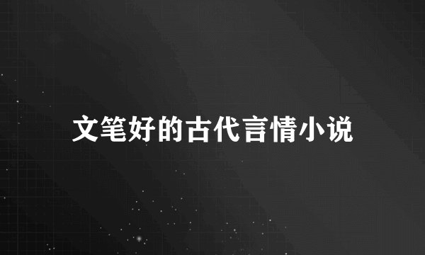文笔好的古代言情小说