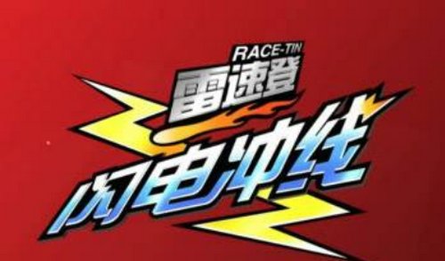 雷速登闪电冲线绝招,怎么用