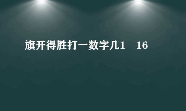 旗开得胜打一数字几1–16