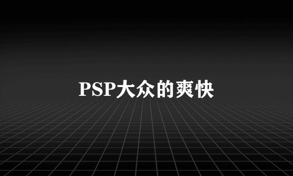 PSP大众的爽快