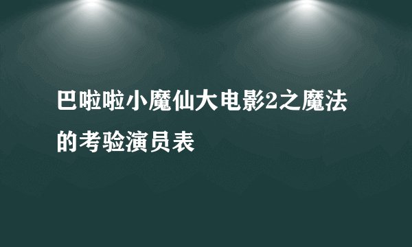 巴啦啦小魔仙大电影2之魔法的考验演员表