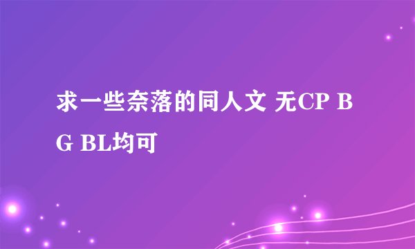 求一些奈落的同人文 无CP BG BL均可