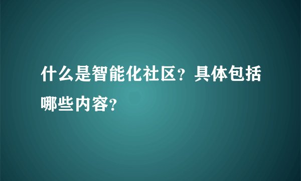 什么是智能化社区？具体包括哪些内容？