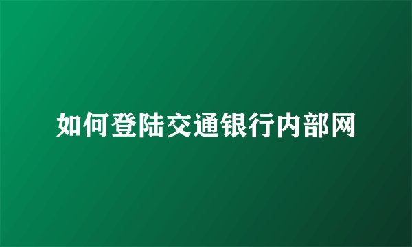 如何登陆交通银行内部网
