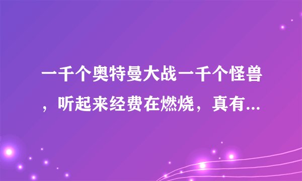 一千个奥特曼大战一千个怪兽，听起来经费在燃烧，真有这部电影？