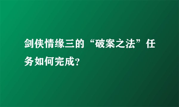 剑侠情缘三的“破案之法”任务如何完成？