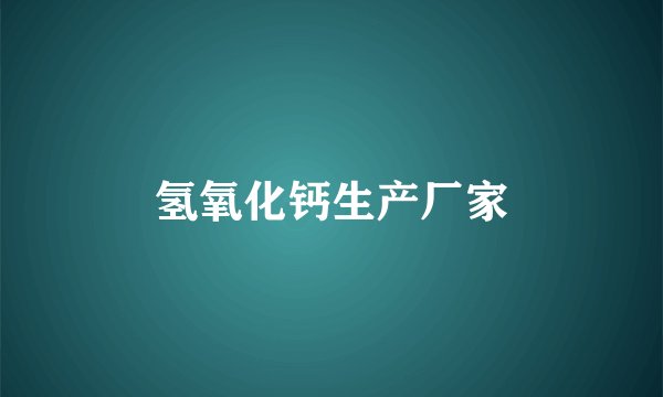 氢氧化钙生产厂家