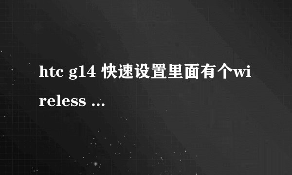 htc g14 快速设置里面有个wireless adb 是什么意思,谢谢