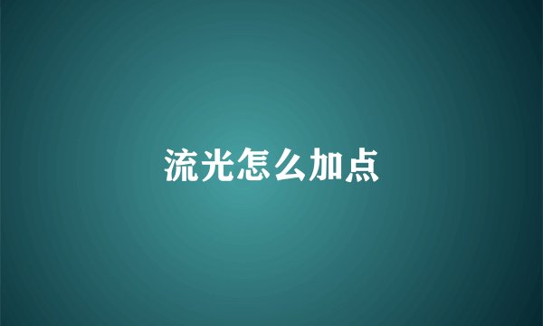 流光怎么加点