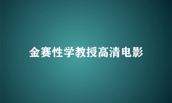 金赛性学教授高清电影