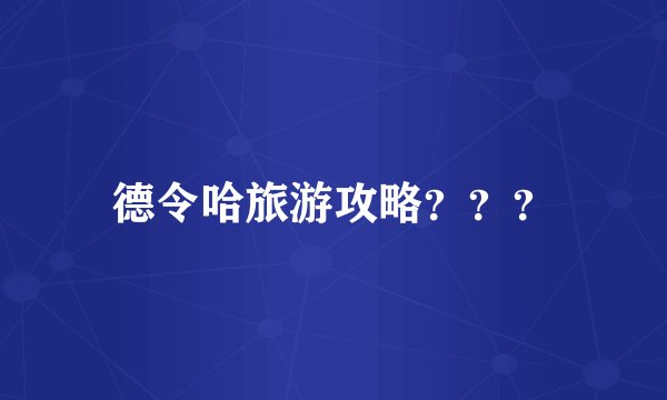 德令哈旅游攻略？？？