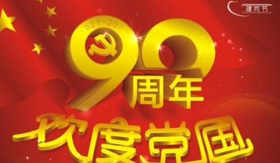 建党90周年的内容是什么？