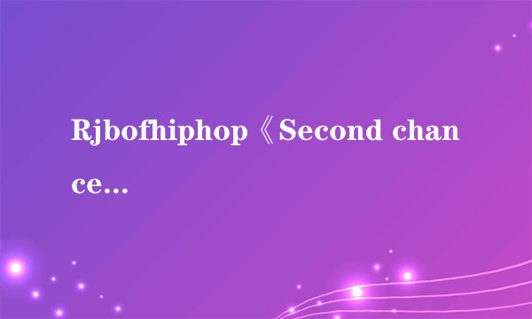 Rjbofhiphop《Second chance》歌词中文翻译？