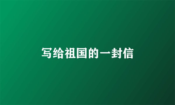 写给祖国的一封信