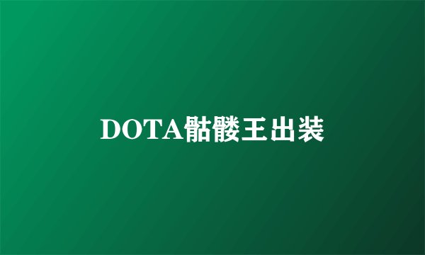 DOTA骷髅王出装