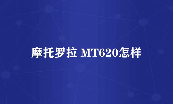 摩托罗拉 MT620怎样