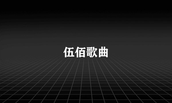 伍佰歌曲