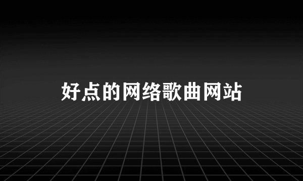 好点的网络歌曲网站