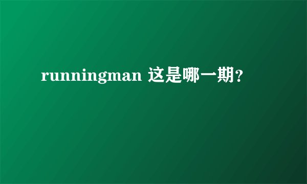 runningman 这是哪一期？