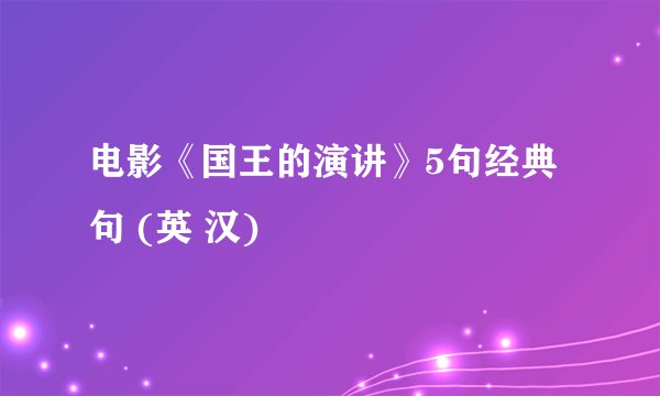 电影《国王的演讲》5句经典句 (英 汉)