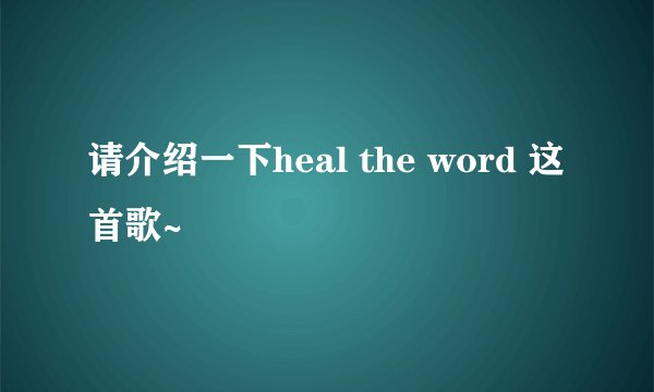 请介绍一下heal the word 这首歌~