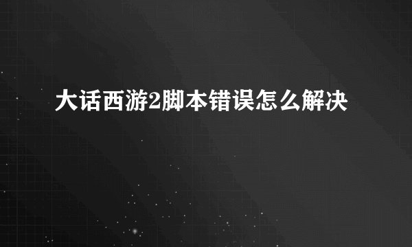 大话西游2脚本错误怎么解决