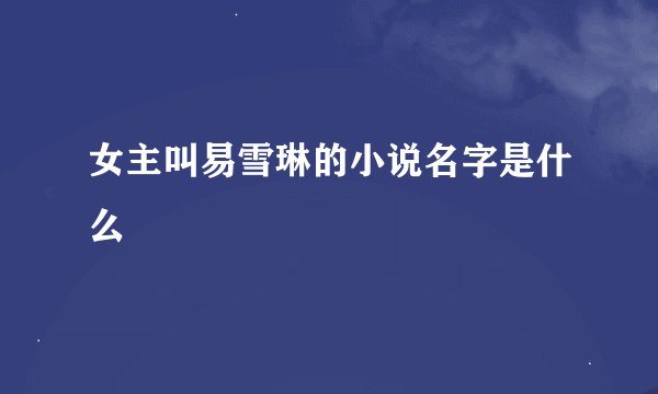 女主叫易雪琳的小说名字是什么
